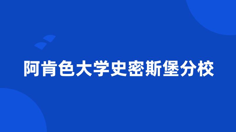 阿肯色大学史密斯堡分校