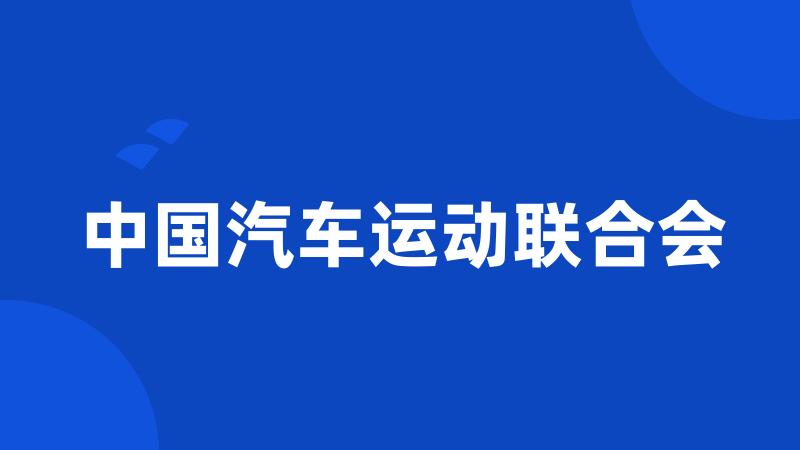 中国汽车运动联合会