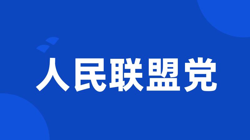 人民联盟党