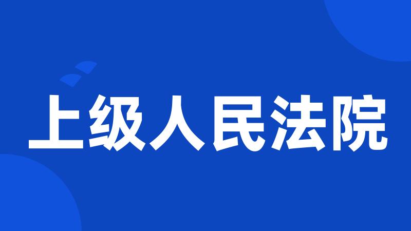 上级人民法院