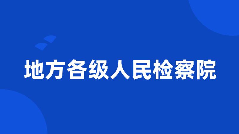 地方各级人民检察院