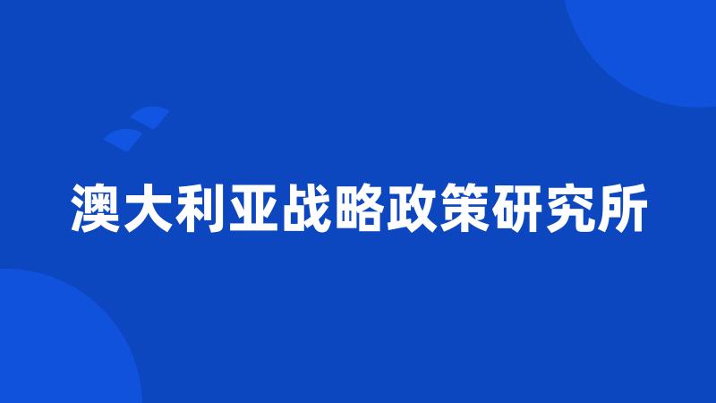 澳大利亚战略政策研究所