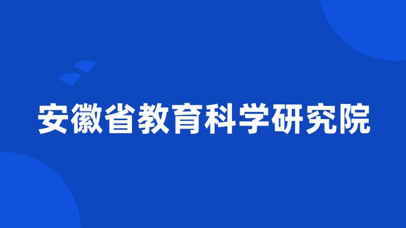 安徽省教育科学研究院