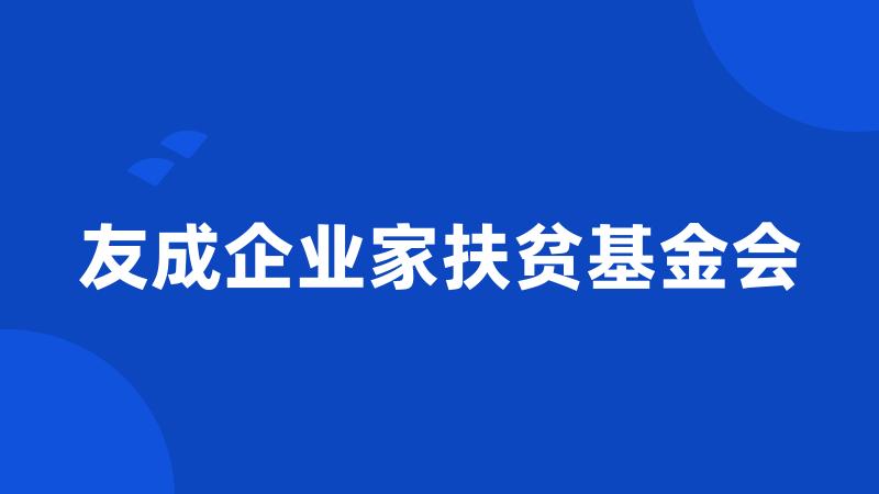 友成企业家扶贫基金会