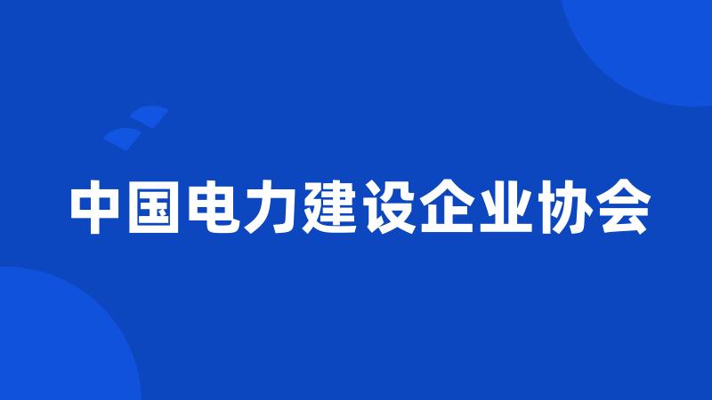 中国电力建设企业协会