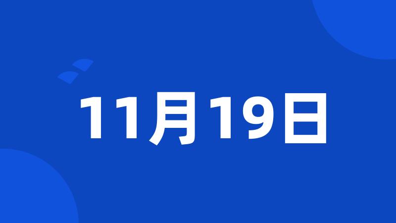 11月19日