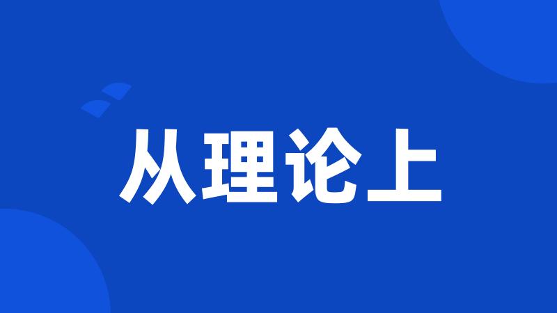 从理论上