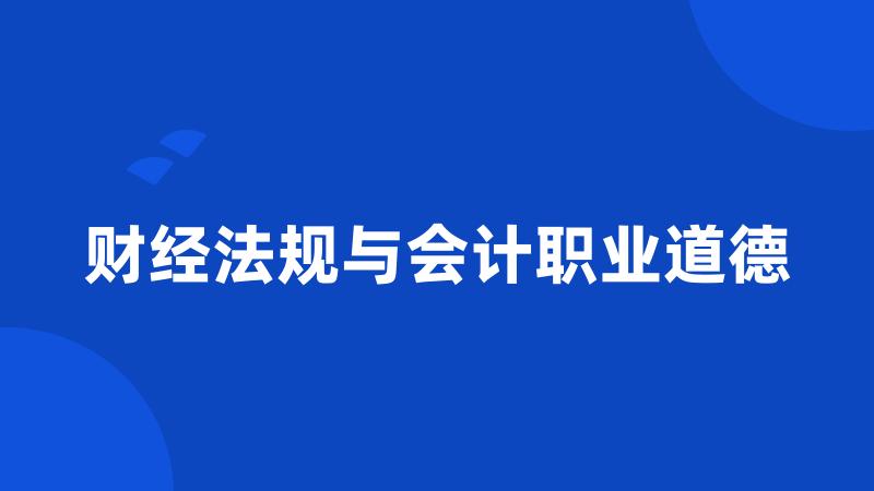 财经法规与会计职业道德