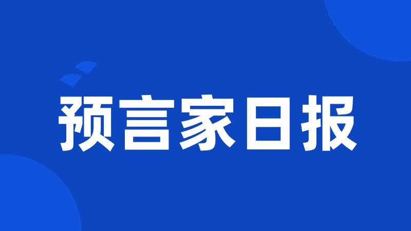 预言家日报