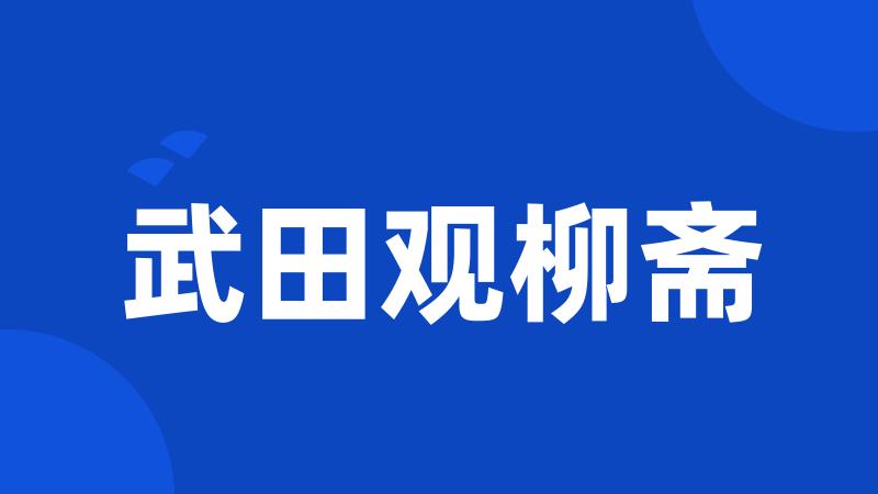 武田观柳斋