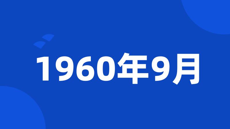 1960年9月