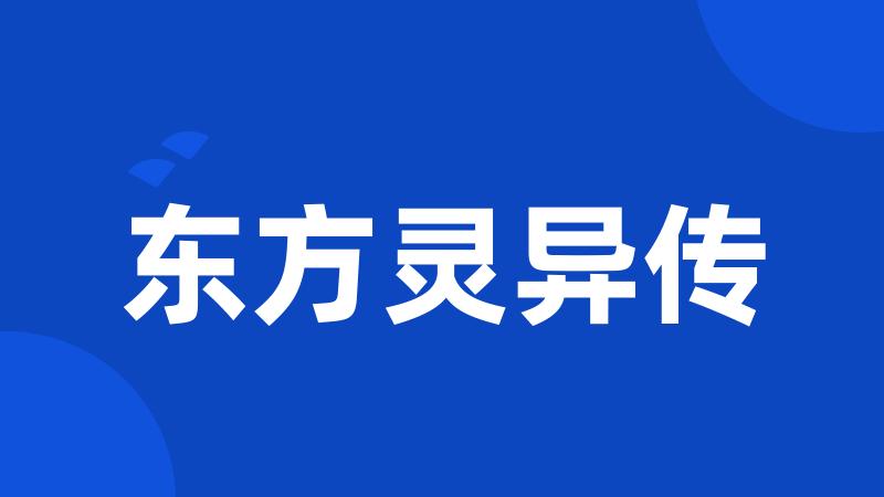 东方灵异传