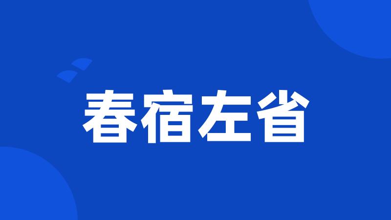 春宿左省