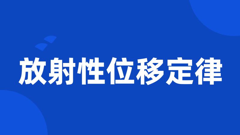 放射性位移定律