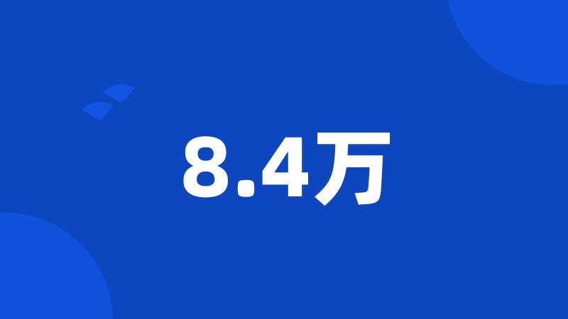 8.4万