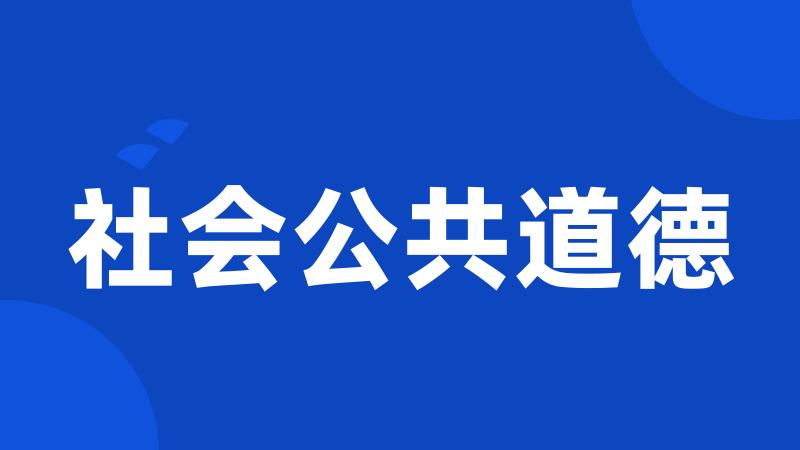 社会公共道德