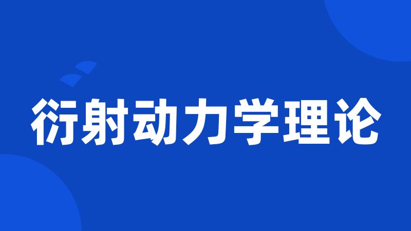 衍射动力学理论