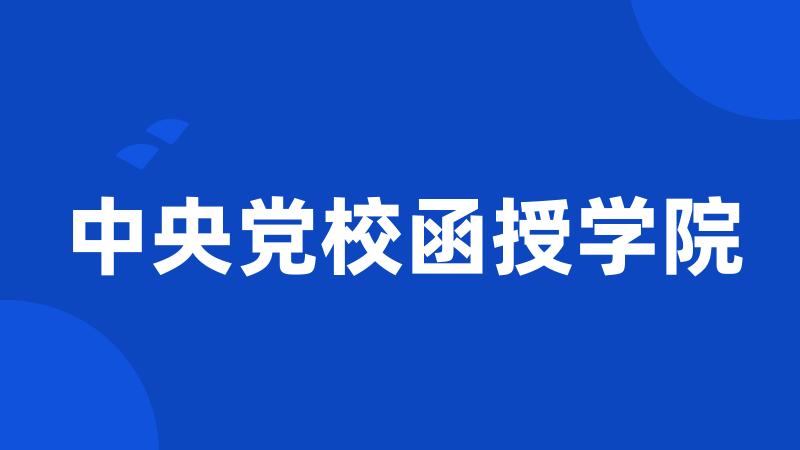 中央党校函授学院