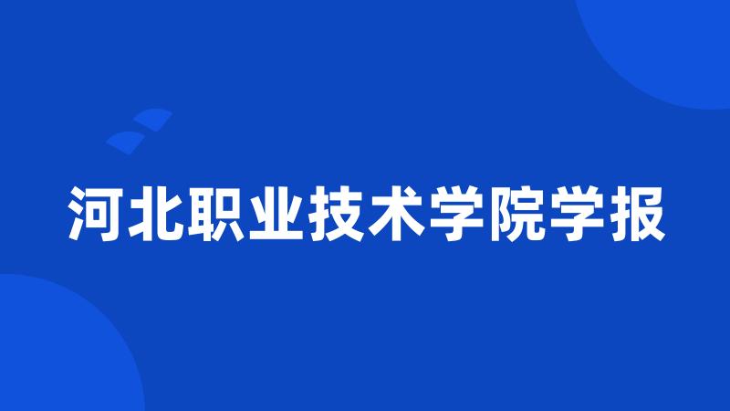 河北职业技术学院学报