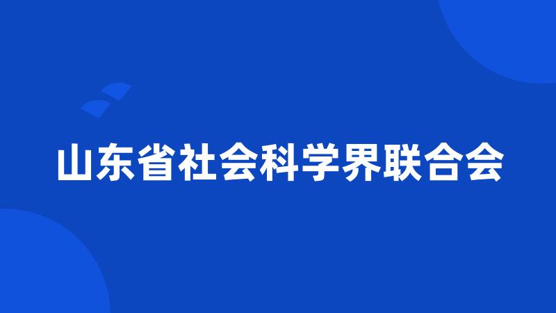 山东省社会科学界联合会