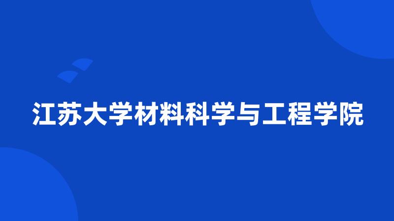 江苏大学材料科学与工程学院