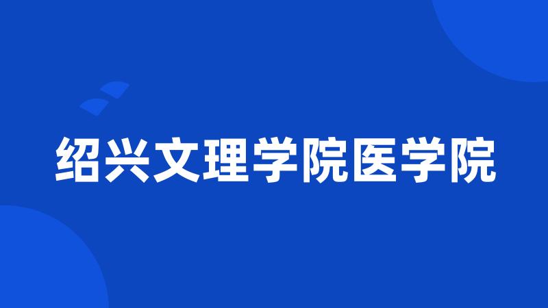 绍兴文理学院医学院