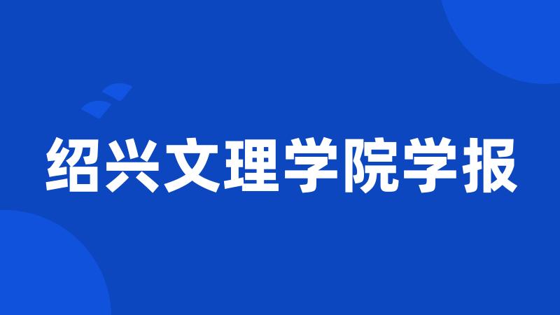 绍兴文理学院学报