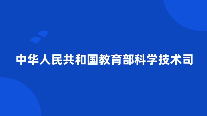 中华人民共和国教育部科学技术司