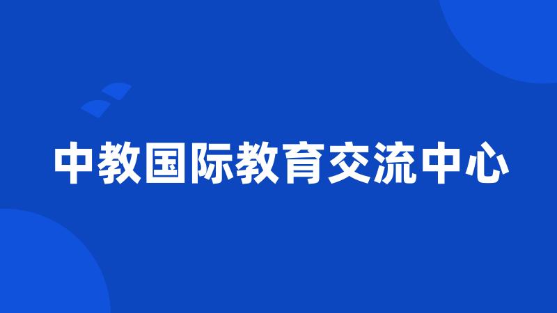 中教国际教育交流中心