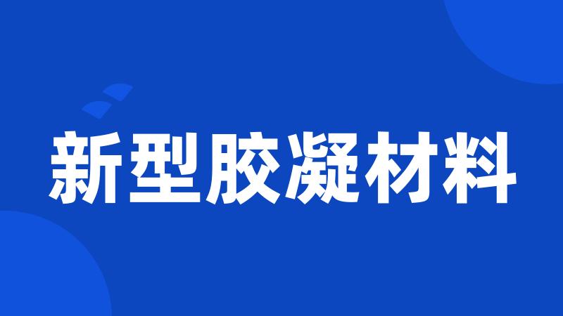 新型胶凝材料