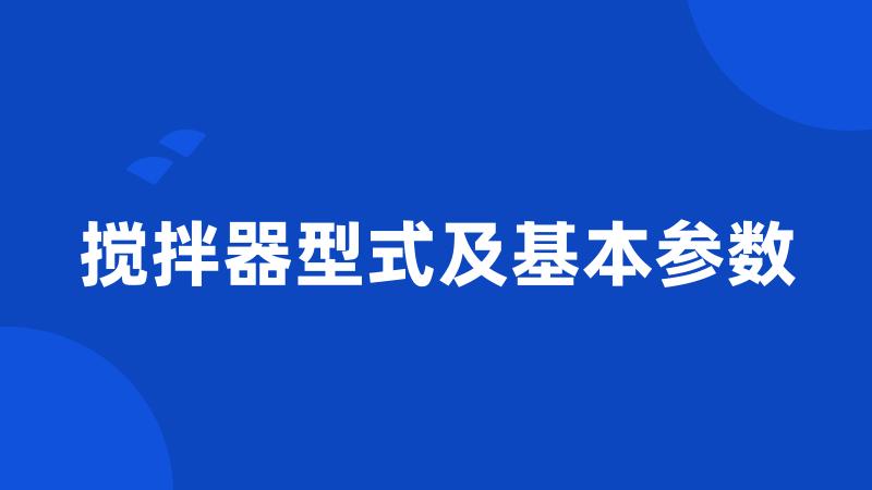 搅拌器型式及基本参数