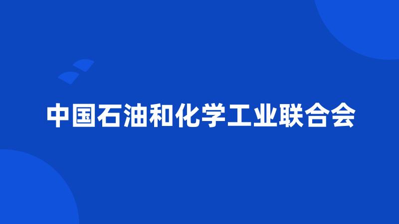 中国石油和化学工业联合会