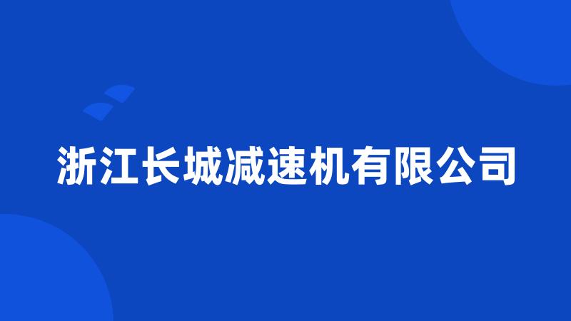 浙江长城减速机有限公司