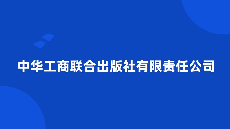 中华工商联合出版社有限责任公司