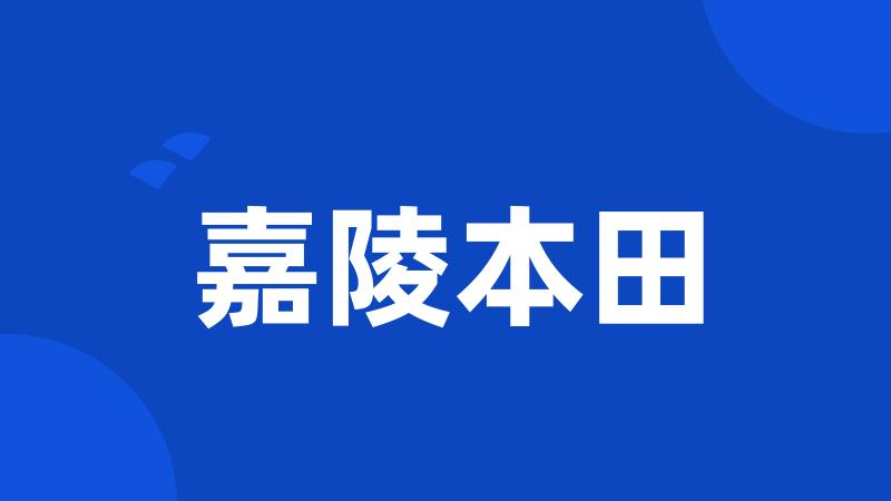 嘉陵本田