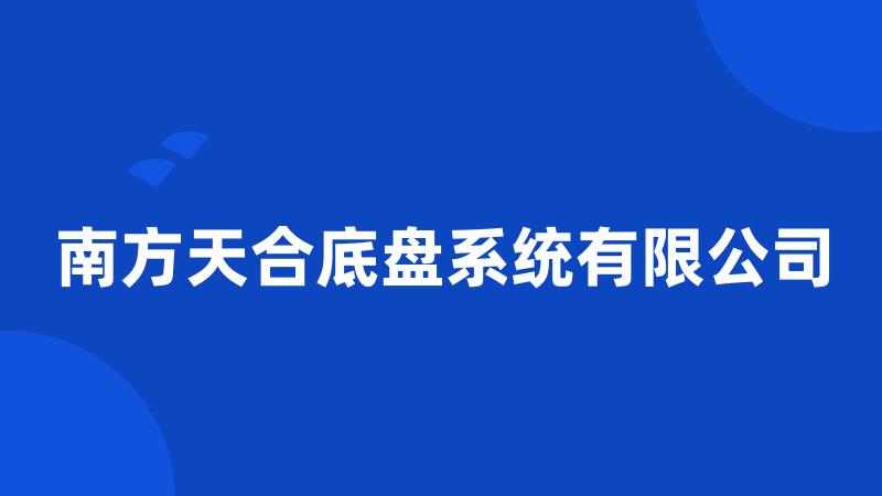 南方天合底盘系统有限公司