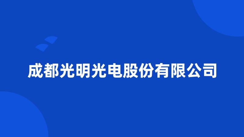 成都光明光电股份有限公司