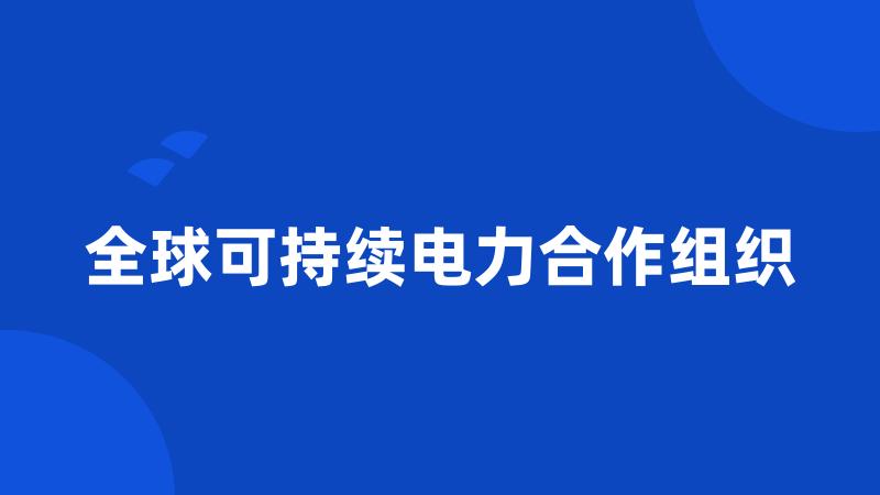 全球可持续电力合作组织