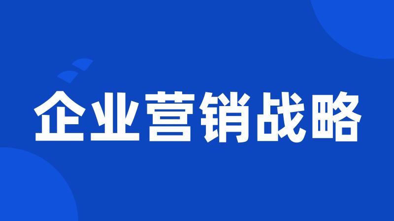 企业营销战略