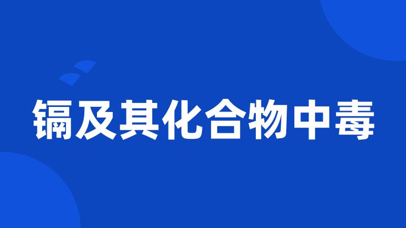 镉及其化合物中毒