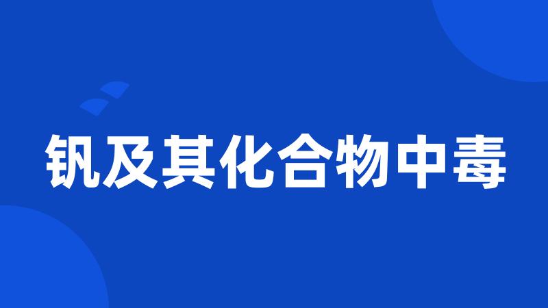 钒及其化合物中毒