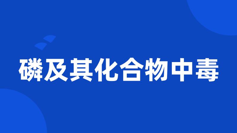 磷及其化合物中毒