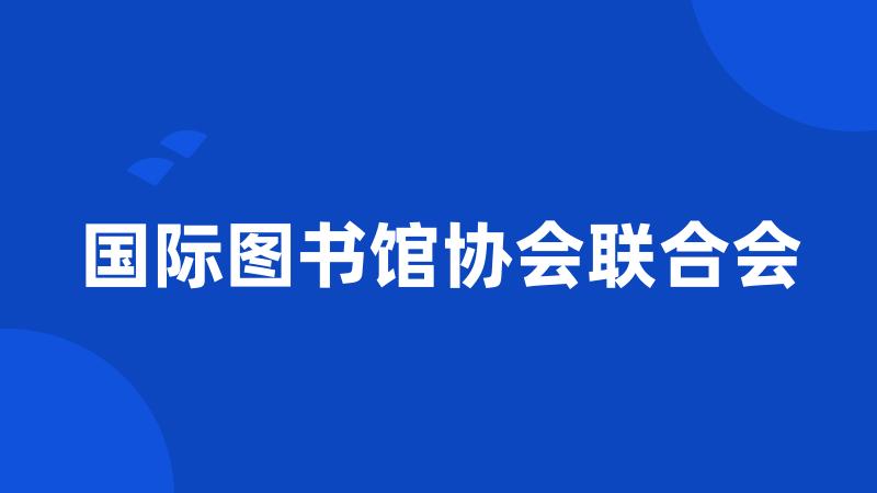 国际图书馆协会联合会