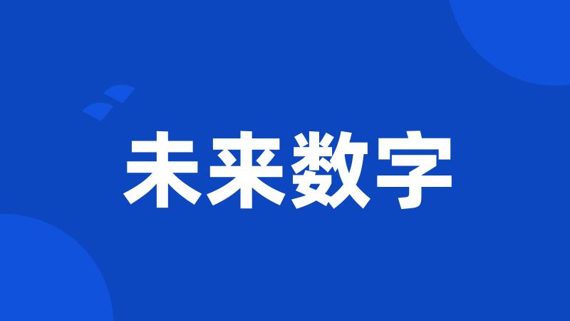 未来数字