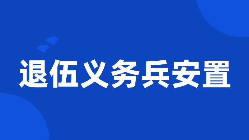 退伍义务兵安置