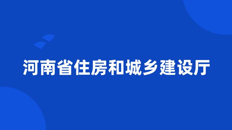 河南省住房和城乡建设厅