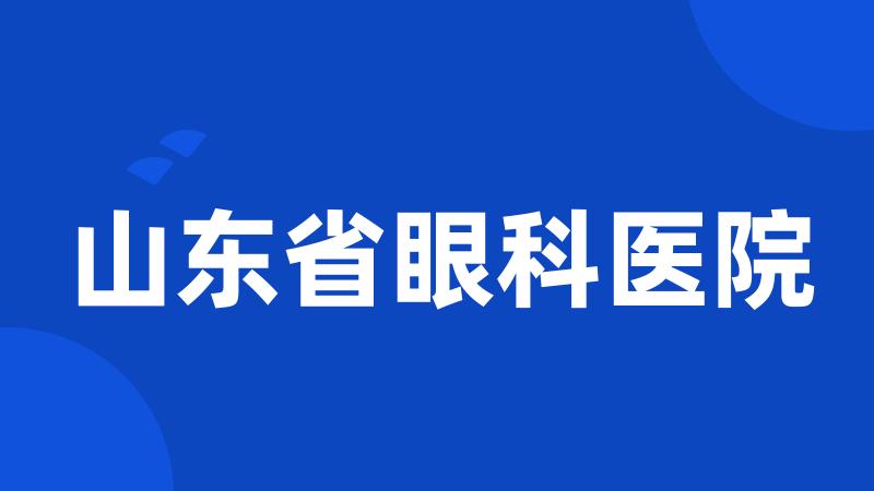 山东省眼科医院