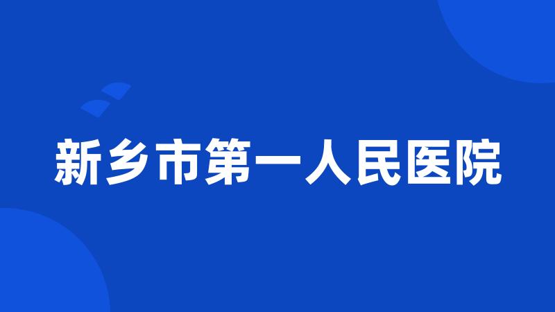 新乡市第一人民医院