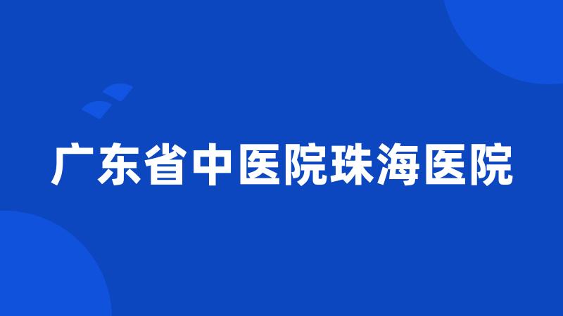 广东省中医院珠海医院