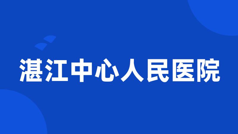 湛江中心人民医院